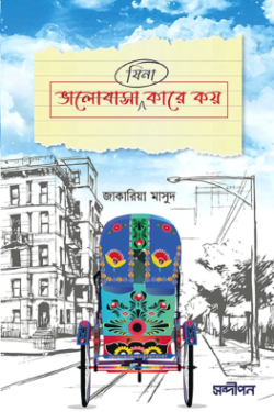 ভালোবাসা (যিনা) কারে কয়