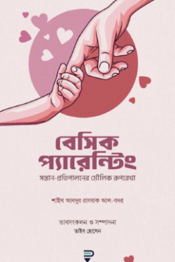 বেসিক প্যারেন্টিং