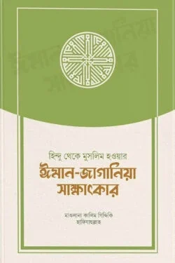 হিন্দু থেকে মুসলিম হওয়ার ঈমান-জাগানিয়া সাক্ষাৎকার