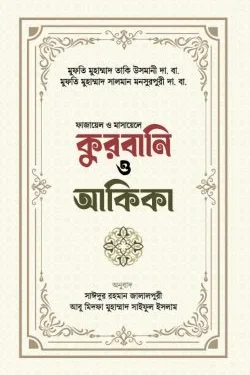 কুরবানী ও আকিকা