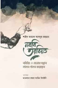 নববি তরবিয়ত (নবিজি যেভাবে সন্তান লালন-পালন করতেন)