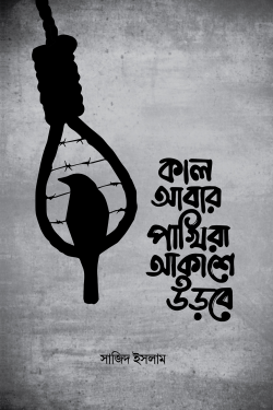 কাল আবার পাখিরা আকাশে উড়বে
