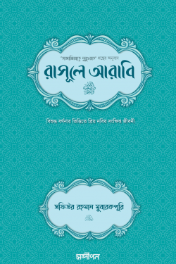 রাসূলে আরাবি (সা.) (দাওয়াহ সংস্করণ)