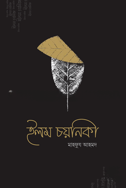 ইলম চয়নিকা