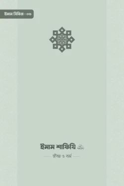 ইমাম শাফিয়ি (রা.) জীবন ও কর্ম
