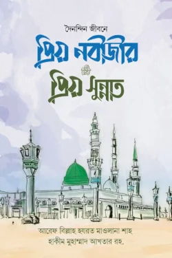 প্রিয় নবীজীর প্রিয় সুন্নাত