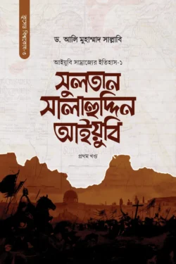 সুলতান সালাহুদ্দিন আইয়ুবি (দুই খণ্ডে)
