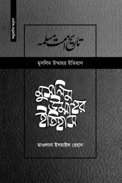 মুসলিম উম্মাহর ইতিহাস: ১-১৭ খণ্ড (দাওয়াহ সংস্করণ)