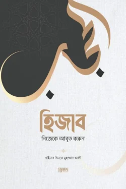হিজাব : নিজেকে আবৃত করুন