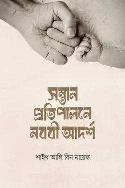 সন্তান প্রতিপালনে নববি আদর্শ