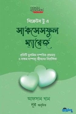 সিক্রেটস টু এ সাকসেসফুল ম্যারেজ