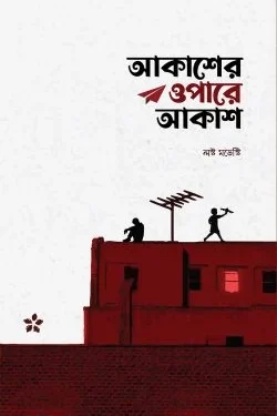 আকাশের ওপারে আকাশ