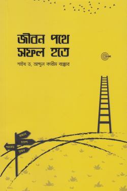 জীবন পথে সফল হতে