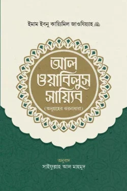 আল ওয়াবিলুস সায়্যিব