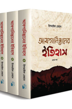 আফগানিস্তানের ইতিহাস (তিন খণ্ড)