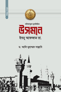খলিফাতুল মুসলিমিন উসমান ইবনু আফফান