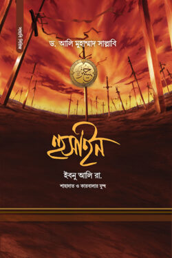 হুসাইন ইবনু আলি (রা.)