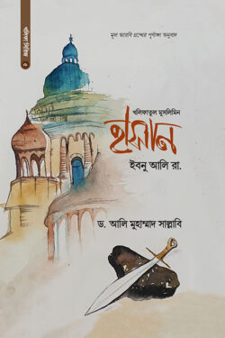 হাসান ইবনু আলি (রা.)