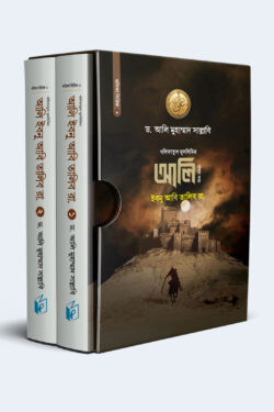 আলি ইবনু আবি তালিব রা. – ২খন্ড