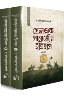 সেলজুক সাম্রাজ্যের ইতিহাস (দুই খণ্ড)