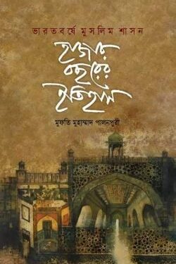 ভারতবর্ষে মুসলিম শাসন : হাজার বছরের ইতিহাস