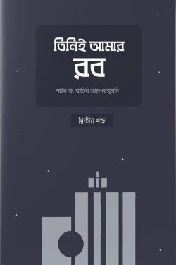 তিনিই আমার রব (২য় খণ্ড)