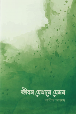 জীবন যেখানে যেমন