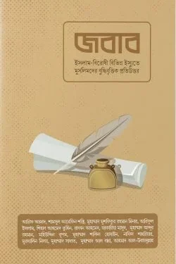 জবাব (পেপার ব্যাক)
