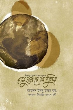 রাসূলের চোখে দুনিয়া (কিতাবুয যুহদ)
