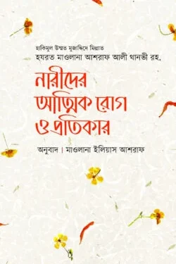 নারীদের আত্মিক রোগ ও প্রতিকার