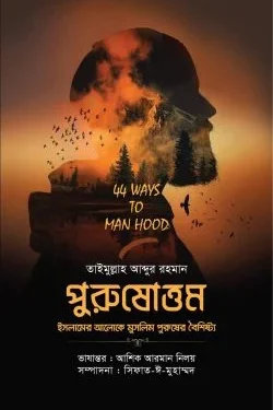 পুরুষোত্তম (ইসলামের আলোকে মুসলিম পুরুষের বৈশিষ্ট্য)