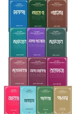 উম্মুল মুমিনিন রাদিয়াল্লাহু আনহুন্না সিরিজ (১৩ খণ্ড বক্স সেট)