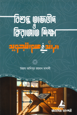 বিশুদ্ধ তাজভীদ ও ক্বিরাআত শিক্ষা