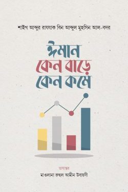 ঈমান কেন বাড়ে কেন কমে