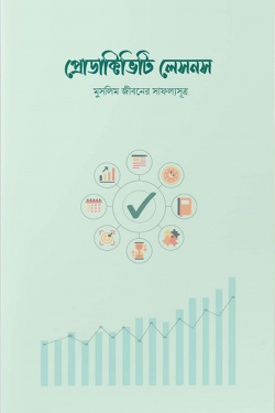 প্রোডাক্টিভিটি লেসনস