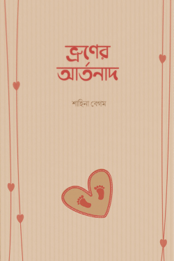 ভ্রূণের আর্তনাদ