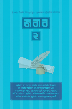 জবাব ২
