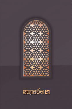 প্রত্যাবর্তন ২