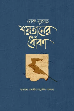 নেক সুরতে শয়তানের ধোঁকা
