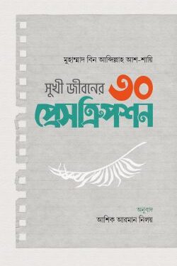 সুখী জীবনের ৩০ প্রেসক্রিপশন
