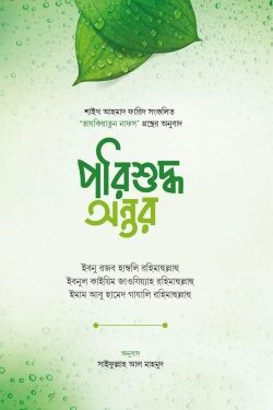পরিশুদ্ধ অন্তর