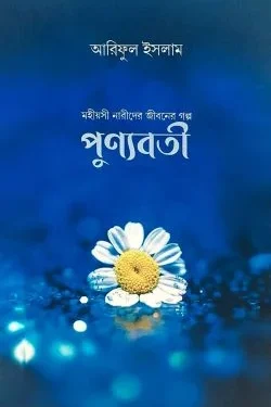পুণ্যবতী : মহীয়সী নারীদের জীবনের গল্প