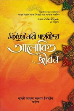মহীয়সী নারী সাহাবাীদের আলোকিত জীবন