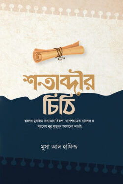 শতাব্দীর চিঠি