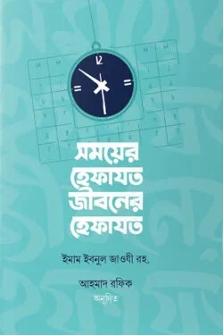 সময়ের হেফাযত, জীবনের হেফাযত