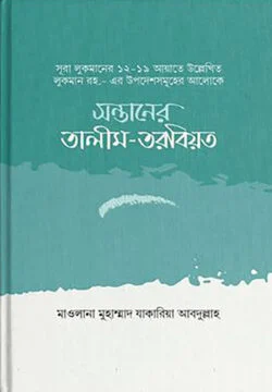 সন্তানের তালীম তরবিয়ত