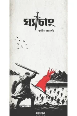 ঘ্যাচাং