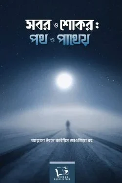 সবর ও শোকর পথ ও পাথেয়