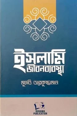 ইসলামি জীবনব্যবস্থা