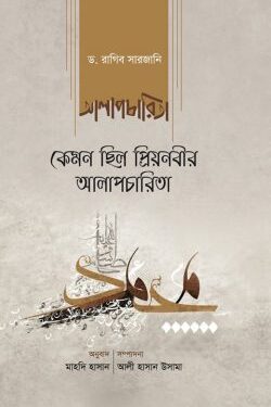 কেমন ছিল প্রিয়নবীর আলাপচারিতা
